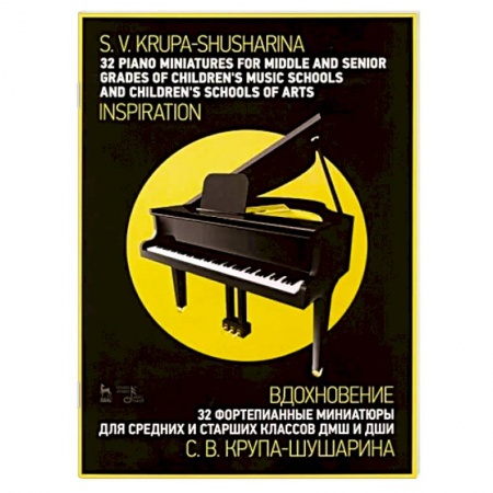 Нотные издания для фортепиано, книга 32 фортепианные миниатюры для средних и старших классов ДМШ и ДШИ. Вдохновение. Ноты купить по низкой цене