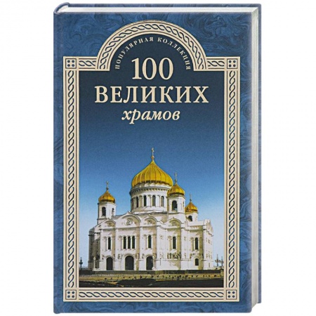 Русская архитектура, книга 100 великих храмов купить по низкой цене