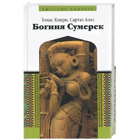 Религии мира, книга Богиня Сумерек купить по низкой цене