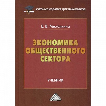 Экономика общественного сектора