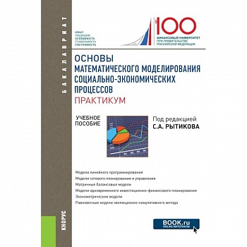 Основы математического моделирования социально-экономических процессов. Практикум