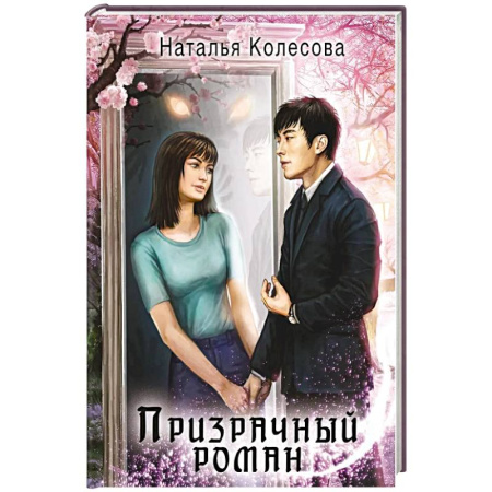 Русское фэнтези, книга Призрачный роман купить по низкой цене