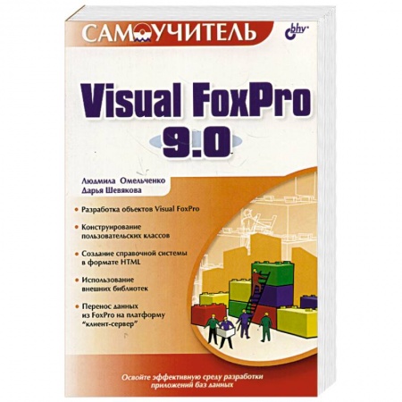 Книги, книга Visual FoxPro 9.0 купить по низкой цене
