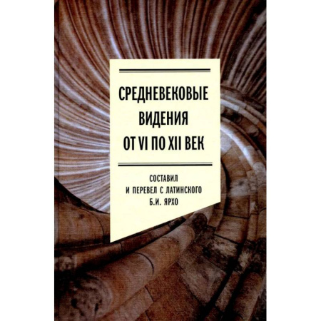 Общие работы по социологии, книга Средневековые видения от VI по XII век купить по низкой цене