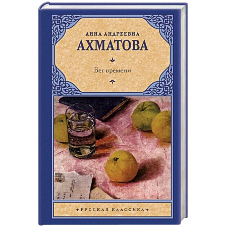 Зарубежная поэзия, книга Бег времени купить по низкой цене