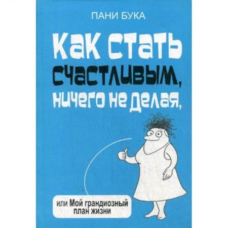 Практическая психология, книга Как стать счастливым, ничего не делая, или Мой грандиозный план жизни купить по низкой цене