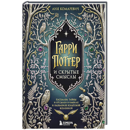 Фантастика, фэнтези, книга Гарри Поттер и скрытые смыслы. Пасхалки, тайны и отсылки в именах и названиях культовой вселенной. купить по низкой цене