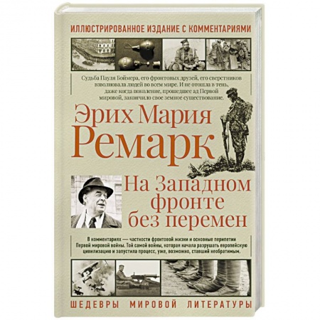 Зарубежная классика, книга На западном фронте без перемен купить по низкой цене