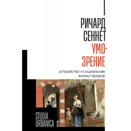 Группа, общество, личность, книга Умо-зрение. Устройство и социальная жизнь городов купить по низкой цене
