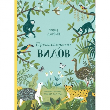Животный и растительный мир, книга Происхождение видов купить по низкой цене