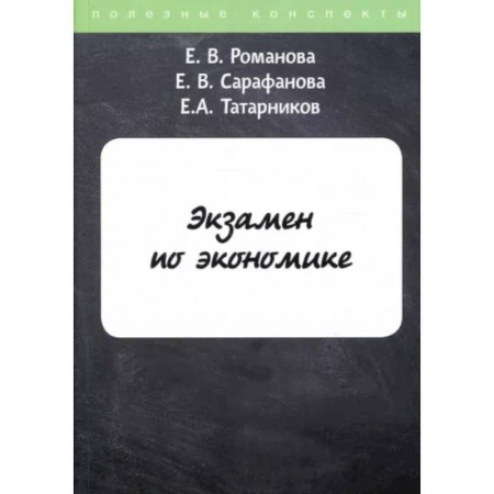 Экономика, книга Экзамен по экономике купить по низкой цене