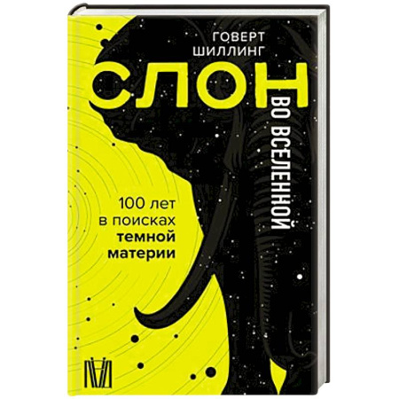 Естественные науки, книга Слон во Вселенной. 100 лет в поисках темной материи купить по низкой цене
