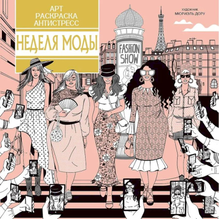 Раскраски на любой вкус, книга Неделя моды купить по низкой цене