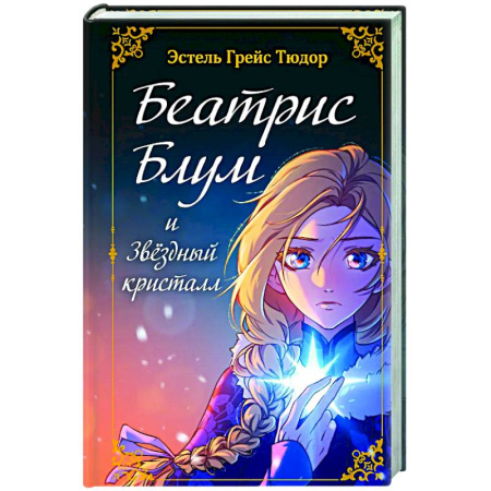 Мистика. Фантастика. Фэнтези, книга Беатрис Блум и Звездный кристалл. Книга 2 купить по низкой цене