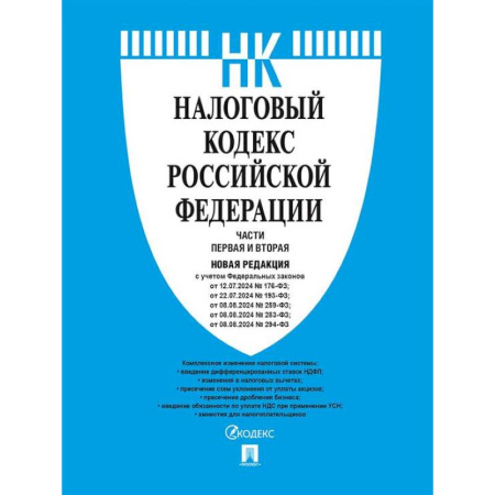 Юриспруденция. Общие вопросы права, книга Налоговый кодекс РФ. Комплект из 2 книг по состоянию на январь 2025 купить по низкой цене