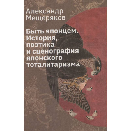 Япония, книга Быть японцем. История, поэтика и сценография японского тоталитаризма купить по низкой цене