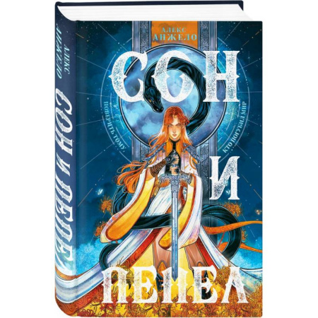 Русское фэнтези, книга Сон и пепел. Комплект из книги и тетради купить по низкой цене