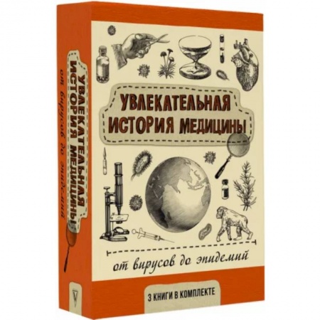 История медицины, книга Увлекательная история медицины: от вирусов до эпидемий. Комплект из 3 книг купить по низкой цене
