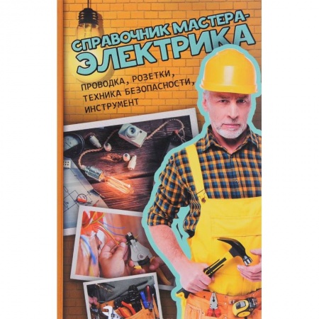 Сантехника, электрика, отопление, водоснабжение, книга Справочник мастера-электрика. Проводка, розетки,  техника безопасности, инструмент купить по низкой цене