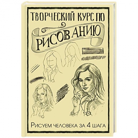 Портрет. Фигура человека, книга Творческий курс по рисованию. Рисуем человека за 4 шага купить по низкой цене