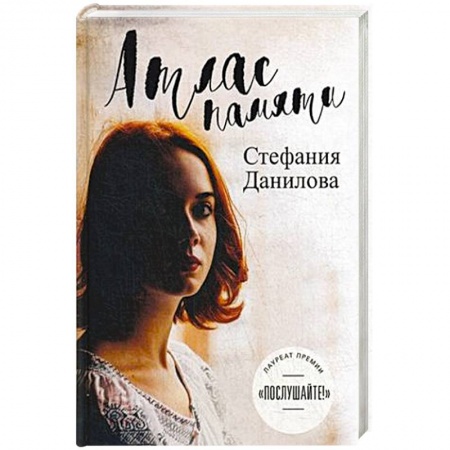 Русская современная проза, книга Атлас памяти. Смотри мне в глаза купить по низкой цене