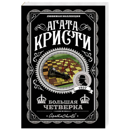 Зарубежный детектив, книга Комплект из 4-х книг (Смерть на Ниле. Загадочное происшествие в Стайлзе. Большая четверка. Тайна «Голубого поезда») купить по низкой цене