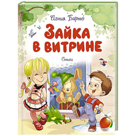 Сказки отечественных писателей, книга Зайка в витрине купить по низкой цене