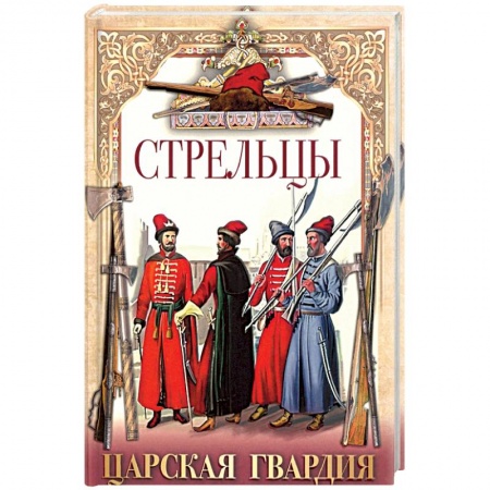 История новейшего времени (с 1918 г.), книга Стрельцы. Царская гвардия купить по низкой цене