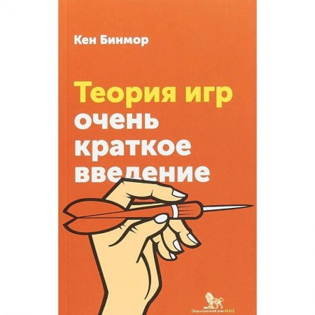 Физико-математические науки, книга Теория игр. Очень краткое введение купить по низкой цене