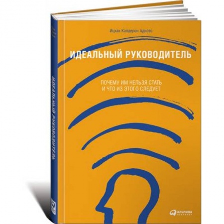 Психология личности, книга Идеальный руководитель. Почему им нельзя стать и что из этого следует купить по низкой цене