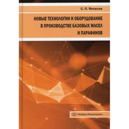 Промышленность, книга Новые технологии и оборудование в производстве базовых масел и парафинов купить по низкой цене