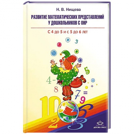 Книги, книга Развитие математических представлений у дошкольников с ОНР с 4 до 5 и с 5 до 6 лет купить по низкой цене