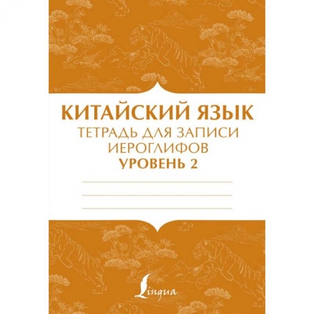 Учебники, самоучители, пособия, книга Китайский язык: тетрадь для записи иероглифов для уровня 2 купить по низкой цене