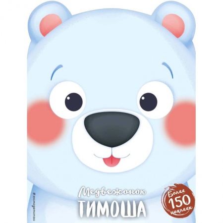 Сказки и истории для малышей, книга Медвежонок Тимоша купить по низкой цене