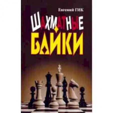 Шахматы. Шашки, книга Шахматные байки купить по низкой цене