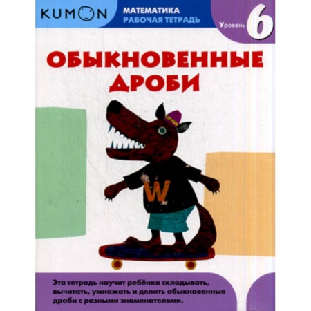 Математика. Алгебра. Геометрия, книга Обыкновенные дроби. Уровень 6 купить по низкой цене