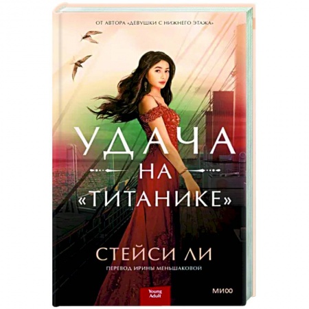 Зарубежный любовный роман, книга Удача на «Титанике» купить по низкой цене