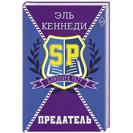 Зарубежный любовный роман, книга Предатель купить по низкой цене