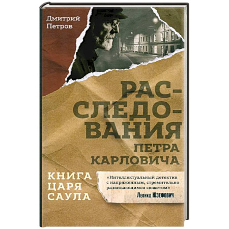 Отечественный мужской детектив, книга Книга царя Саула. Расследования Петра Карловича купить по низкой цене