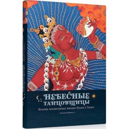 Эзотерика. Оккультизм, книга Небесные танцовщицы.Истории просветленных женщин Индии и Тибета купить по низкой цене