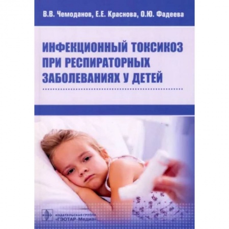 Инфекционные болезни, книга Инфекционный токсикоз при респираторных заболеваниях у детей купить по низкой цене