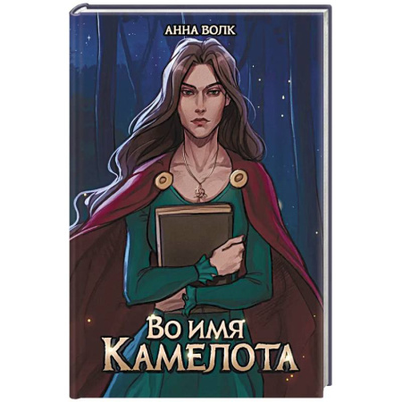 Русское фэнтези, книга Во имя Камелота купить по низкой цене