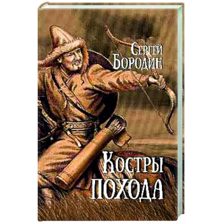 Исторический роман, книга Костры похода купить по низкой цене