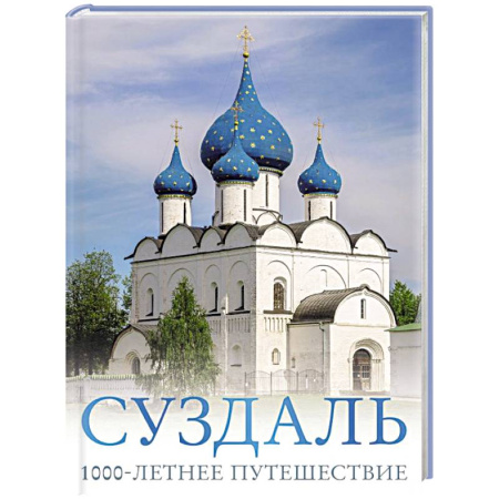 Исторические путеводители, книга Суздаль. 1000-летнее путешествие купить по низкой цене