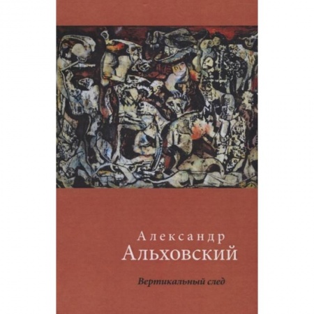 Русская поэзия, книга Вертикальный след. Стихи купить по низкой цене
