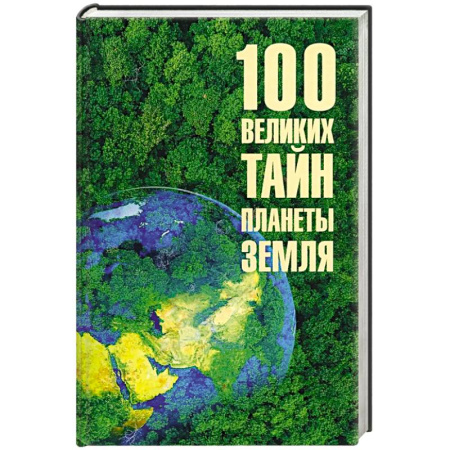 Наука. История науки, книга 100 великих тайн планеты Земля купить по низкой цене