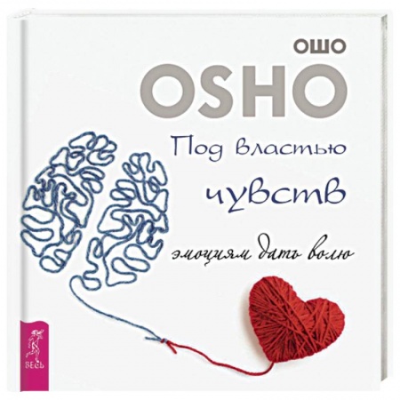 Ошо (Бхагаван Шри Раджниш), книга Под властью чувств. Эмоциям дать волю купить по низкой цене