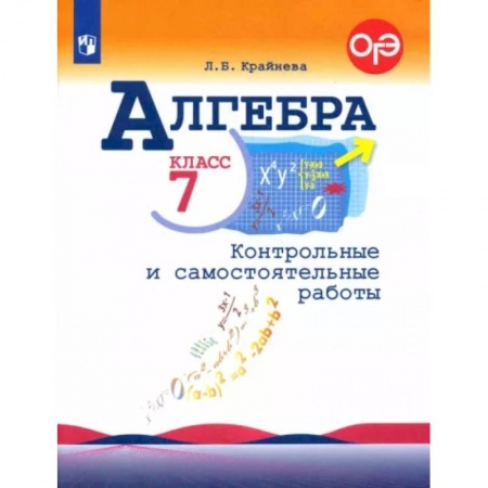 Математика. Алгебра. Геометрия, книга Алгебра. 7 класс. Контрольные и самостоятельные работы. ФГОС купить по низкой цене