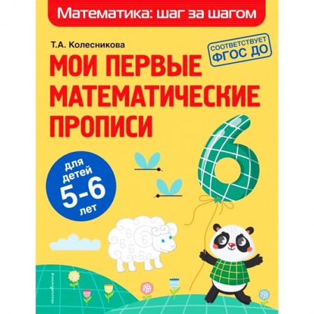 Письмо, мелкая моторика, книга Мои первые математические прописи. Для детей 5-6 лет купить по низкой цене