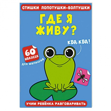Знакомство с миром, развитие малыша, книга Стишки лопотушки-болтушки. Где я живу? 60 наклеек купить по низкой цене